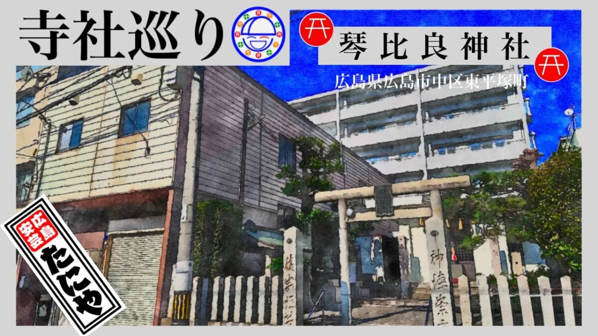 寺社巡り　広島県広島市中区東平塚町「琴比良神社」