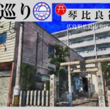 寺社巡り　広島県広島市中区東平塚町「琴比良神社」