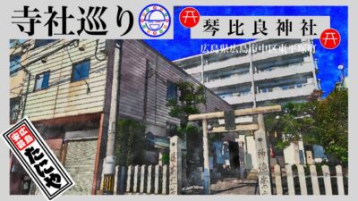 寺社巡り　広島県広島市中区東平塚町「琴比良神社」