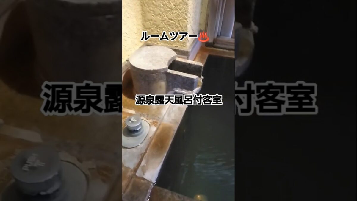 源泉露天風呂付客室ルームツアー♨️#露天風呂付き客室 #温泉