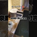 源泉露天風呂付客室ルームツアー♨️#露天風呂付き客室 #温泉