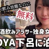 【日本三名泉･下呂温泉】オールインクルーシブホテルでベロベロになるまで飲んだ最高のひとり旅。【元車掌】