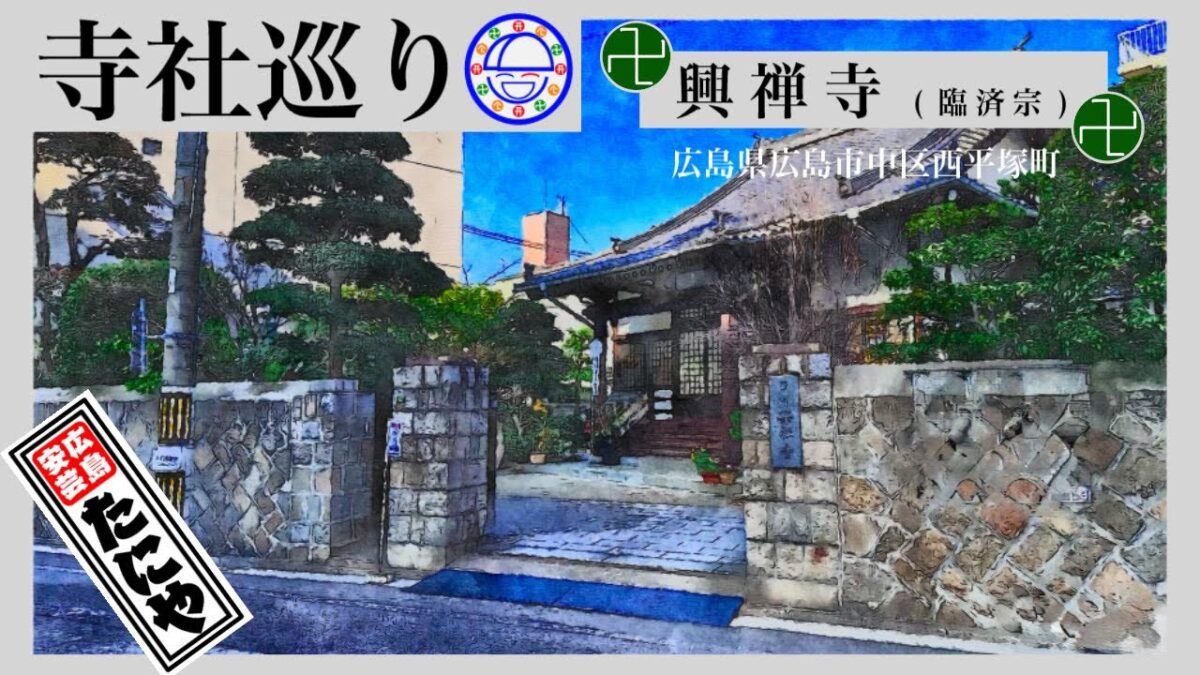 寺社巡り　広島県広島市中区西平塚町「興禅寺(臨済宗)」