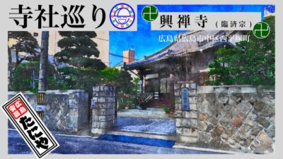 寺社巡り　広島県広島市中区西平塚町「興禅寺(臨済宗)」