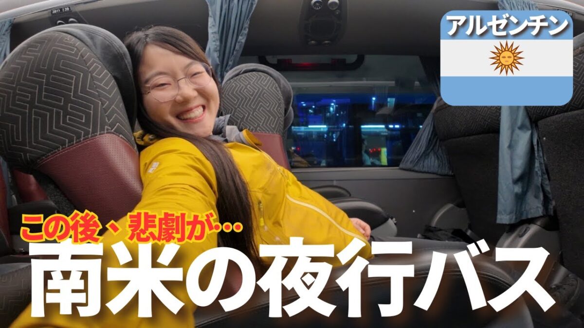 【南米の夜行バス】カマ・エフェクティボに乗ってみた正直レビュー｜世界一周ひとり旅