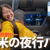 【南米の夜行バス】カマ・エフェクティボに乗ってみた正直レビュー｜世界一周ひとり旅