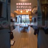 全客室プライベート温泉つきドッグリゾート モリトソラ箱根 ルームツアー