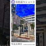 寺社巡りショート　広島県広島市中区東平塚町「琴比良神社」