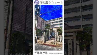 寺社巡りショート　広島県広島市中区東平塚町「琴比良神社」