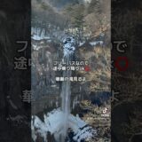 冬の奥日光おんな一人旅☃️かかった費用公開　#奥日光 #日光湯本温泉 #一人旅