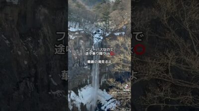 冬の奥日光おんな一人旅☃️かかった費用公開　#奥日光 #日光湯本温泉 #一人旅