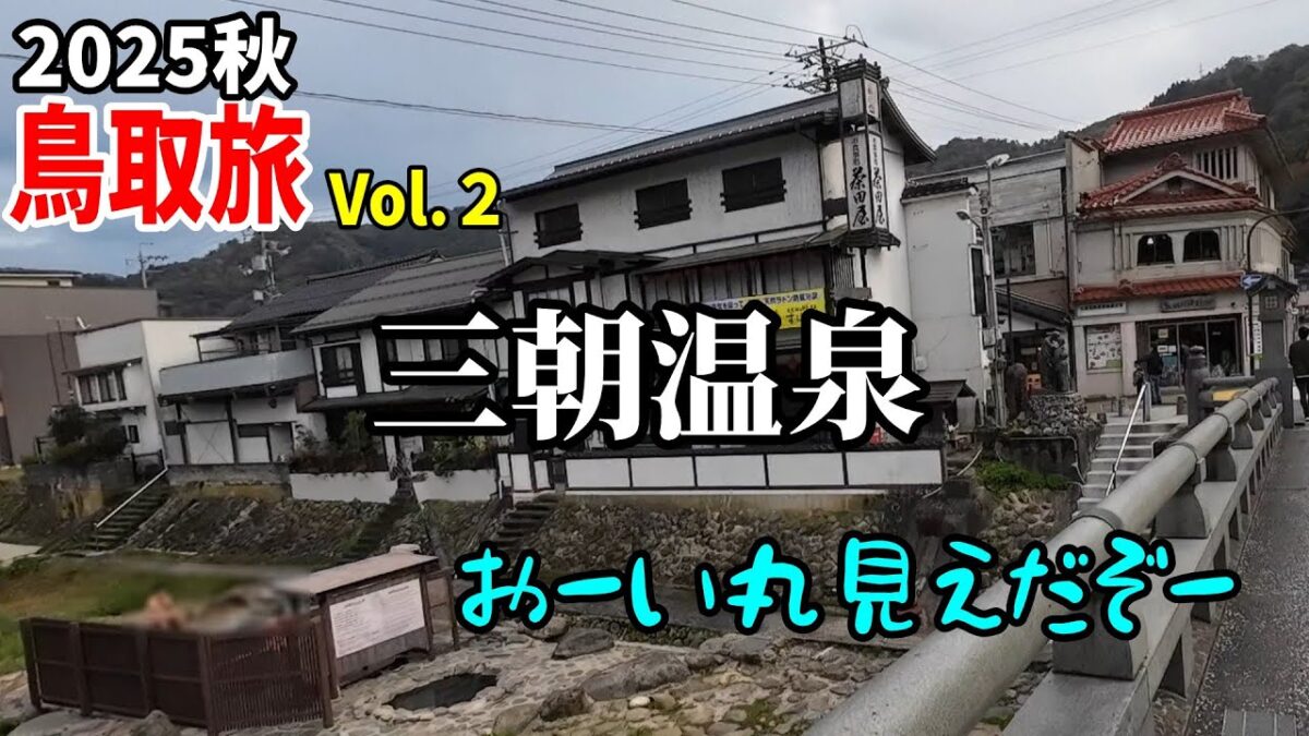 【鳥取一人旅２】三朝温泉一人旅　丸出しが風情　バイク旅