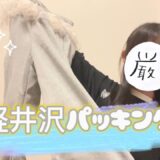 【パッキング】軽井沢に旅行に行った時の準備！