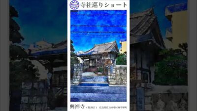 寺社巡りショート　広島県広島市中区西平塚町「興禅寺(臨済宗)」