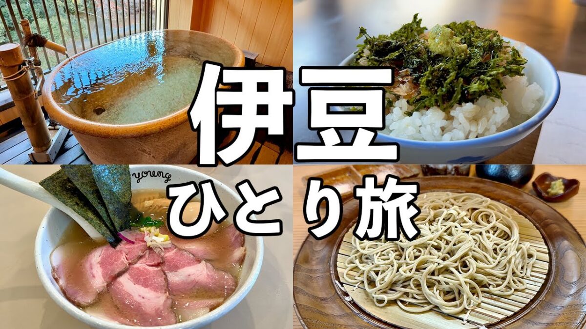 【伊豆ひとり旅】渓流沿いの絶景温泉宿・名物わさび飯・三島ラーメン・修善寺そば