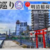 寺社巡り　広島県広島市西区観音町「明清稲荷神社」