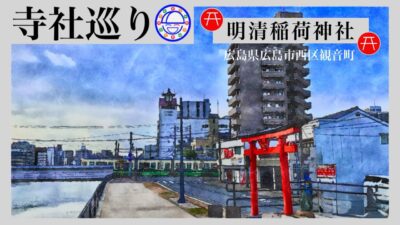 寺社巡り　広島県広島市西区観音町「明清稲荷神社」