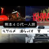 湯らっくす目当てで４０代一人熊本旅