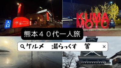湯らっくす目当てで４０代一人熊本旅