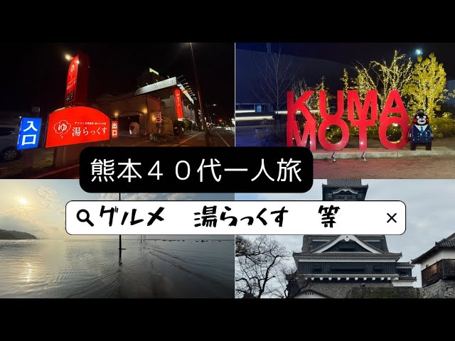 湯らっくす目当てで４０代一人熊本旅