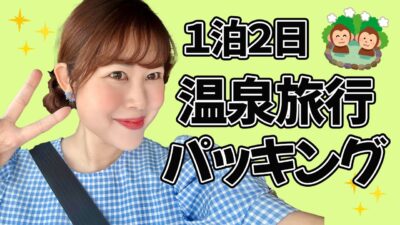 【パッキング】明日から友達と温泉旅行に行くのでパッキングしまーす✈️