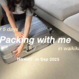 【ハワイ５泊７日】海外旅行パッキング | スーツケースと機内持ち込みバッグの中身紹介