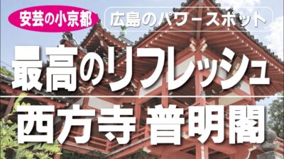 西方寺・普明閣【広島県竹原市】