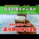 会長の一人旅〜湯河原日帰り温泉