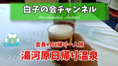 会長の一人旅〜湯河原日帰り温泉