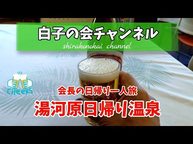会長の一人旅〜湯河原日帰り温泉