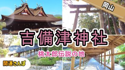 【神社巡り】吉備津神社　桃太郎伝説の地をのんびり散歩　備中国一宮