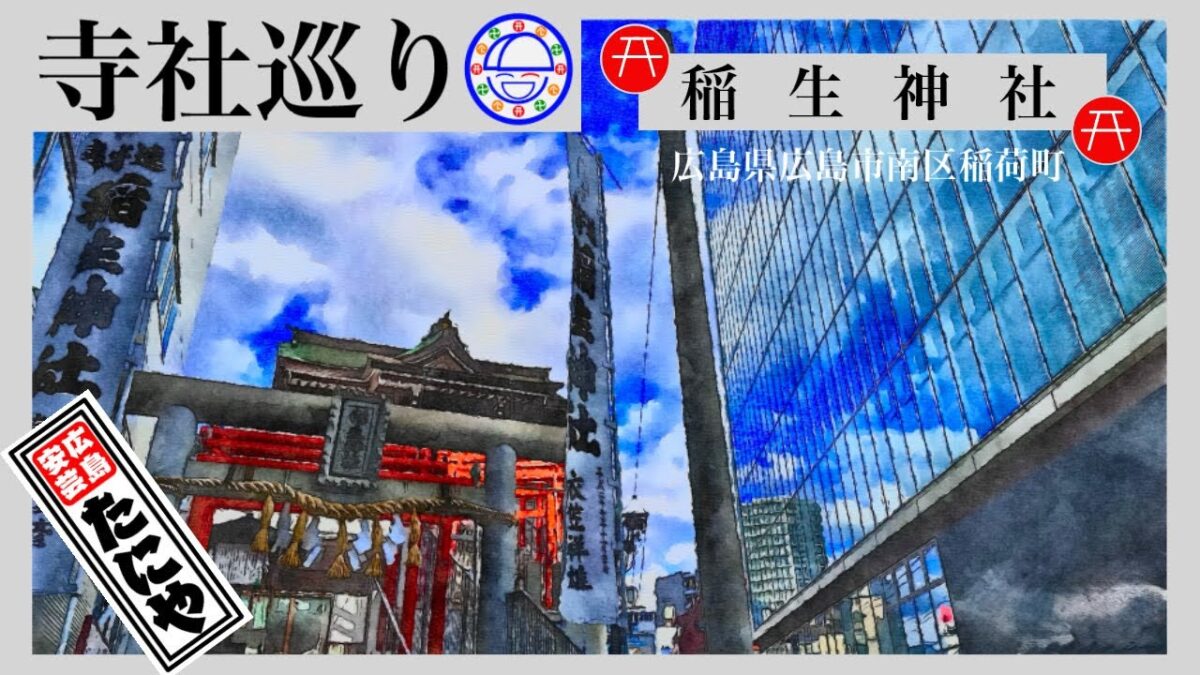 寺社巡り　広島県広島市南区稲荷町「稲生神社」