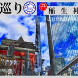 寺社巡り　広島県広島市南区稲荷町「稲生神社」