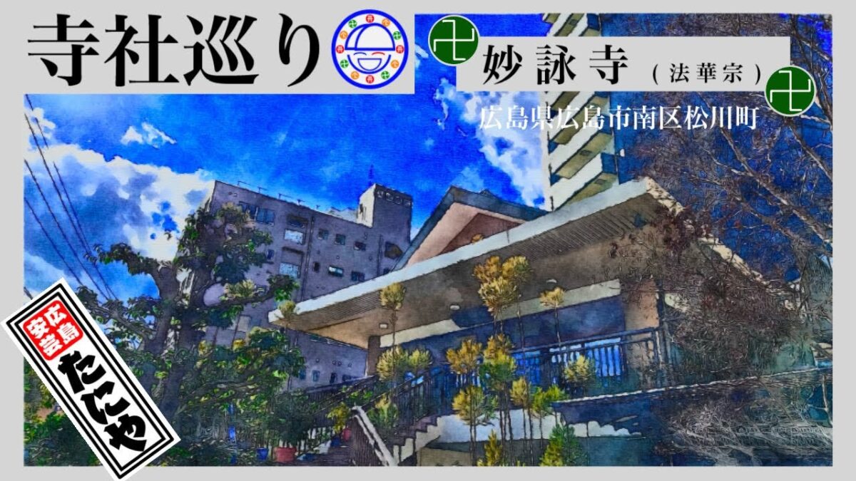 寺社巡り　広島県広島市南区松川町「妙詠寺(法華宗)」