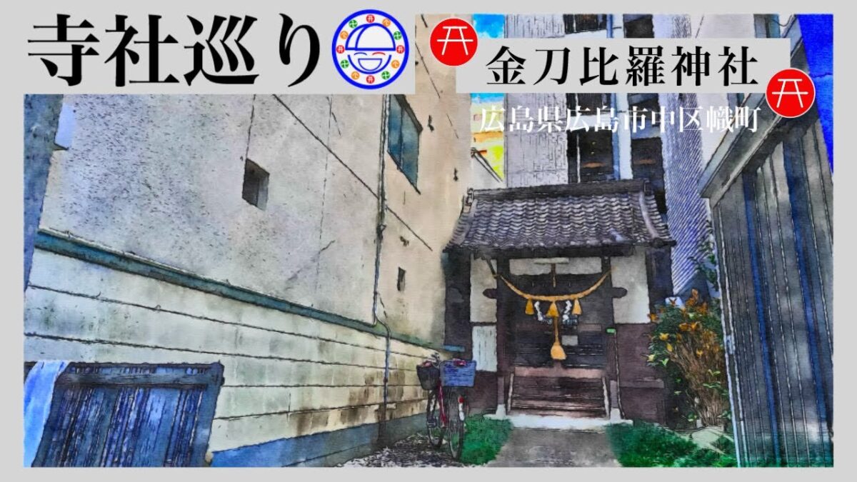 寺社巡り　広島県広島市中区幟町「金刀比羅神社」
