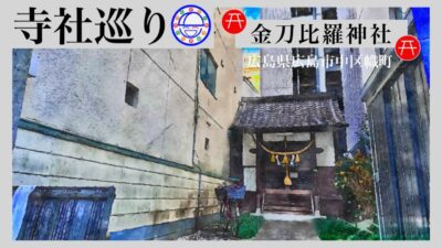 寺社巡り　広島県広島市中区幟町「金刀比羅神社」