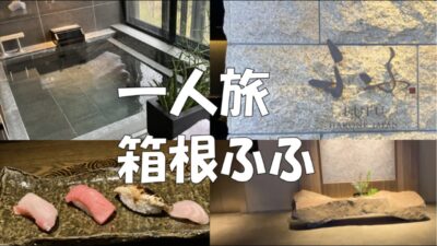 一人旅、強羅 箱根ふふ。最高の温泉。