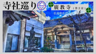寺社巡り　広島県広島市中区橋本町「廣教寺(浄土宗)」