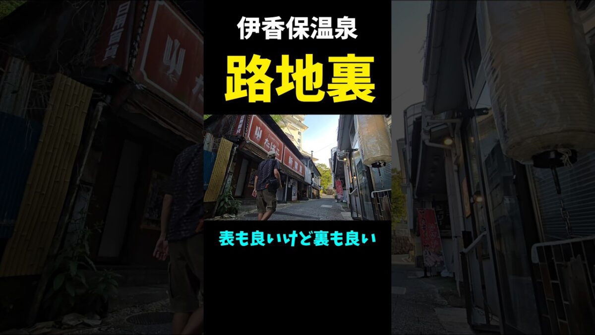 【路地裏】伊香保温泉街