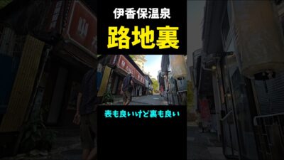 【路地裏】伊香保温泉街