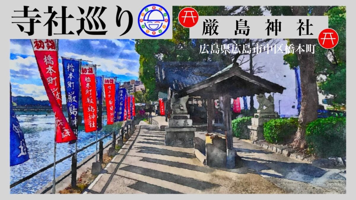 寺社巡り　広島県広島市中区橋本町「厳島神社」