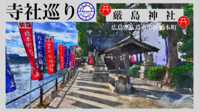 寺社巡り　広島県広島市中区橋本町「厳島神社」
