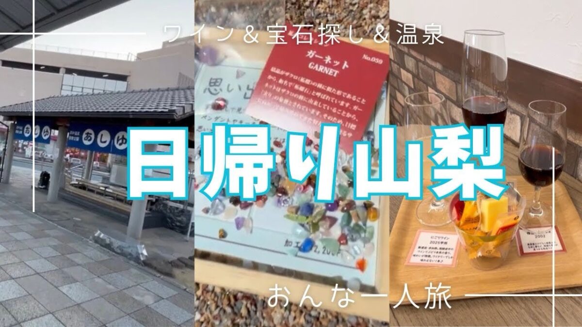 アラフィフ女ひとり旅/石和温泉/本物の宝石を発掘！「オトナの宝石探し」体験