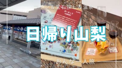 アラフィフ女ひとり旅/石和温泉/本物の宝石を発掘！「オトナの宝石探し」体験