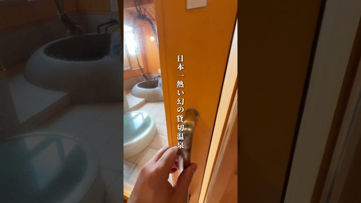 日本一熱い幻の温泉