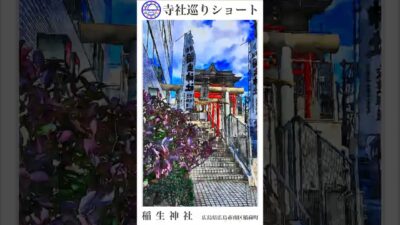 寺社巡りショート　広島県広島市南区稲荷町「稲生神社」