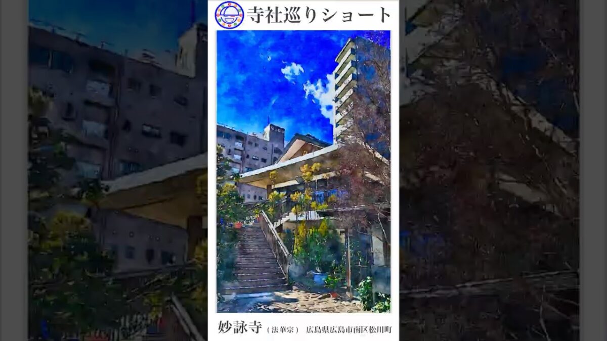 寺社巡りショート　広島県広島市南区松川町「妙詠寺(法華宗)」