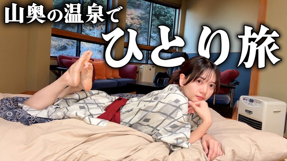 【女ひとり旅】秘境の温泉宿で過ごす、誰にも邪魔されない時間【船山温泉】