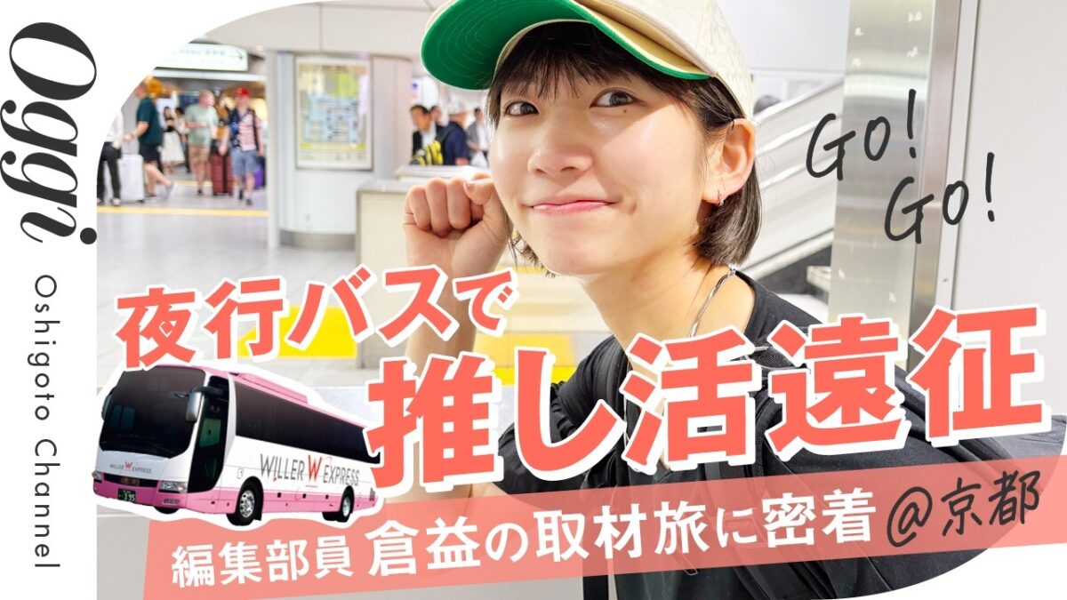 【取材旅に密着】編集部員・倉益が”進化した夜行バス”で推し活遠征してみた