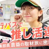 【取材旅に密着】編集部員・倉益が”進化した夜行バス”で推し活遠征してみた
